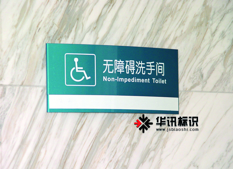 医院标识案例图片\医院标识标牌-无障碍洗